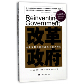 改革政府(企業傢精神如何改革著公共部門)