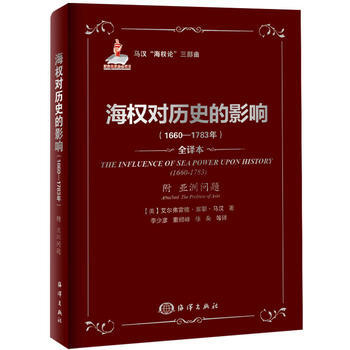 海权对历史的影响(1660—1783年)附《亚洲问题》 马汉,李少彦 海洋出版社 pdf epub mobi 电子书 下载