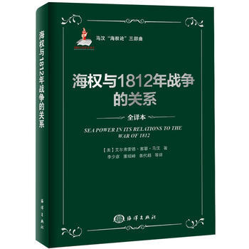 海权与1812年战争的关系 (美)马汉,李少彦 海洋出版社 pdf epub mobi 电子书 下载