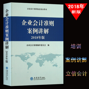 企业会计准则案例讲解 2018年版 案例分析及操作/新准则对企业的影响 会计准则指定培训