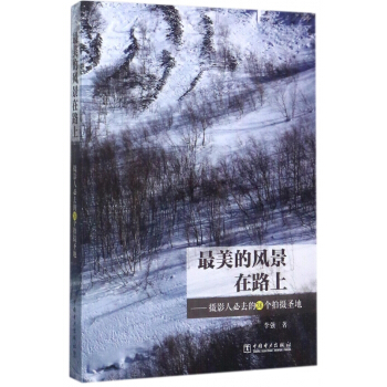 最美的风景在路上--摄影人必去的36个拍摄圣地 pdf epub mobi 电子书 下载