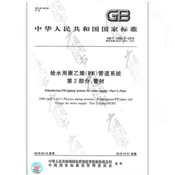 GB/T 13663.2-2018 水用聚乙烯( PE)管道係統第2部分:管材 pdf epub mobi 電子書 下載