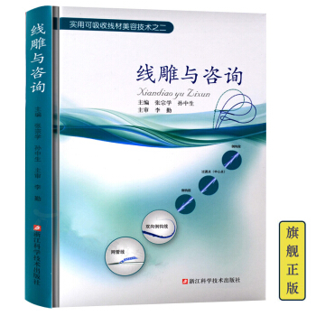 线雕与咨询 线雕操作指南书籍 医美咨询师微整形注射教程教材 线材基础知识 面部皮肤整形书籍 pdf epub mobi 电子书 下载