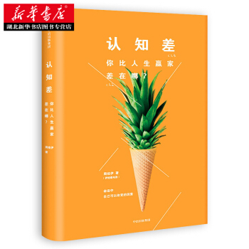認知差 : 你比人生贏傢差在哪？ pdf epub mobi 電子書 下載