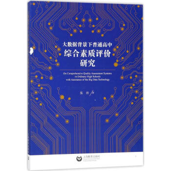 大数据背景下普通高中综合素质评价研究 pdf epub mobi 电子书 下载