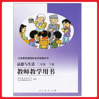 小學品德與生活二年級下冊教師教學用書 人教版 教參 教案 參考書 pdf epub mobi 電子書 下載