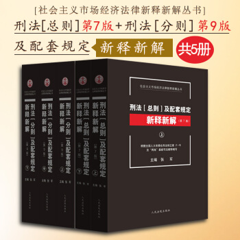 包邮26省正版★2本套 刑法总则及配套规定新释新解（第7版）+刑法分则及配套规定新释新解（第9版） pdf epub mobi 电子书 下载