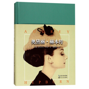 奥黛丽·赫本传(精) pdf epub mobi 电子书 下载