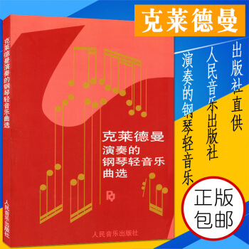 钢琴书正版克莱德曼演奏的钢琴轻音乐曲选 理查德克莱德曼钢琴曲谱书梦中的婚礼琴谱克莱德曼钢琴书籍教材 pdf epub mobi 电子书 下载