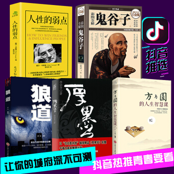 抖音推薦正版全5冊 人性的弱點卡耐基正版+狼道+鬼榖子+厚黑學全集正版李宗吾原著+方與圓的人生智慧 pdf epub mobi 電子書 下載