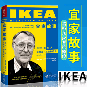 宜家故事IKEA创始人英格瓦 坎普拉德传 企业管理 创业商业史传 人物传记 我的农场时 pdf epub mobi 电子书 下载