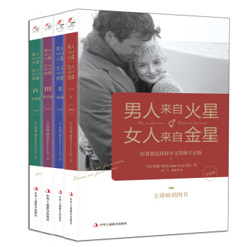 男人来自火星，女人来自金星（套装共4册 升级版）恋爱篇+性爱篇+生活篇 两性情感关系书籍 婚恋 预售 pdf epub mobi 电子书 下载