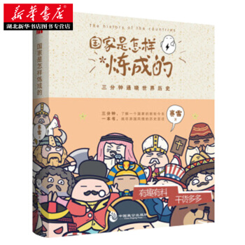 国家是怎样炼成的 国家是怎样炼成的 以“漫画+幽默语言”的形式创作出数精彩图文 pdf epub mobi 电子书 下载