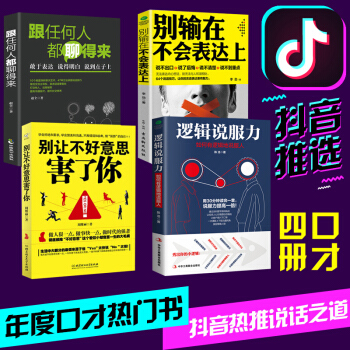 抖音4册 逻辑说服力+别让不好意思害了你+别输在不会表达上 提高思维情商书籍 口才训练与沟通技巧书籍