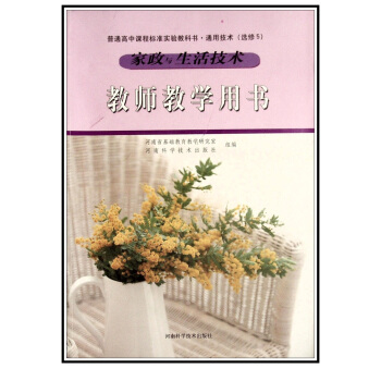 教師教學用書參考書 通用技術 修5 傢政與生活技術 教參 教案 pdf epub mobi 電子書 下載
