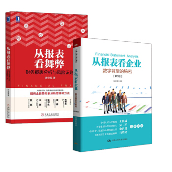 【全2册】从报表看企业 数字背后的秘密(第3版)+从报表看舞弊 财务报表分析与风险识别财