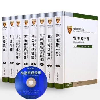 哈佛管理全集全8册附CD光碟 企业管理学 企业管理书籍 mba案例管理制度全集 账务管理 哈佛商学院