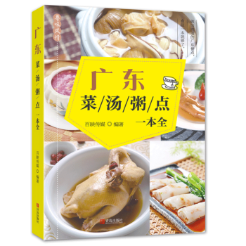 現貨 廣東菜湯粥點一全 正宗廣東菜譜 廣東傢常菜譜大全 養生食譜書籍 感受正宗廣東飲食文