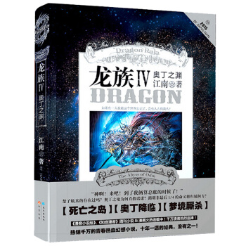 正版:龍族4奧丁之淵 9787549237814