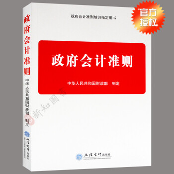 政府會計準則2018年新版 中華人民共和國財政部製定 預算會計製度行政事業單位會計製度財務規則等 pdf epub mobi 電子書 下載