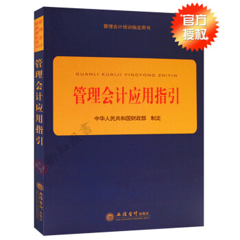 管理會計應用指引 2018年版 中華人民共和國財政部 製定 中國管理會計研究 會計培訓