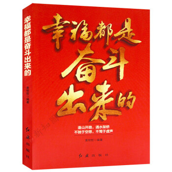 幸福都是奋斗出来的 党员学习书籍 pdf epub mobi 电子书 下载