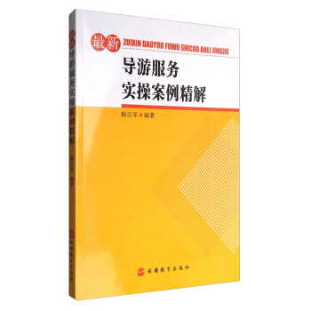 新导游服务实操案例精解 9787563734917 pdf epub mobi 电子书 下载
