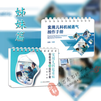 現貨 實用兒科危重病搶救常規和流程手冊+實用兒科機械通氣操作手冊 姊妹篇 兩冊 許峰主編 pdf epub mobi 電子書 下載