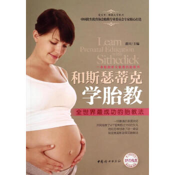 和斯瑟蒂克学胎教 畅销书籍 保养保健 正版