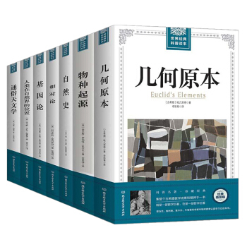 正版 相对论+物种起源+几何原本+基因论+自然史+通俗天文学+人类在自然界的位置 全7册 科普百科 pdf epub mobi 电子书 下载