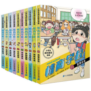 小學生成長勵誌漫畫情商學校全套10冊正版中國青少年兒童百科全書科普讀物10-12周歲三四五