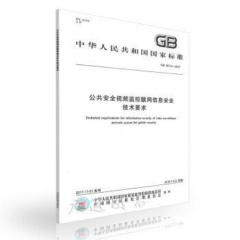 GB 35114-2017 公共安全視頻監控聯網信息安全技術要求 pdf epub mobi 電子書 下載