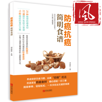 新貨正版 防癌抗癌簡明食譜 天然食材抗癌書籍 保健 心理類書籍 飲食營養 食療 醫療保健類