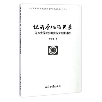 儀式聖地的興衰：遼西史前社會的獨特文明化進程 pdf epub mobi 電子書 下載