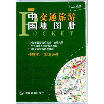 袖珍中國交通旅遊地圖冊 pdf epub mobi 電子書 下載