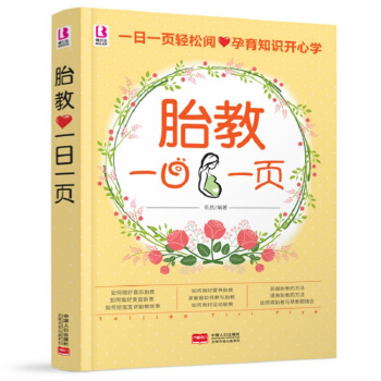 17年新書大開本全彩頁 胎教一日一頁 胎教故事書胎教書籍孕期胎教孕婦食譜書一本通40周方案