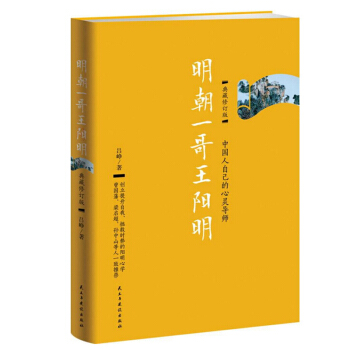 【正版】明朝一哥王阳明 典藏修订版吕峥著史上没有争议的立德立功立言三不朽的圣人历史人物传记 pdf epub mobi 电子书 下载