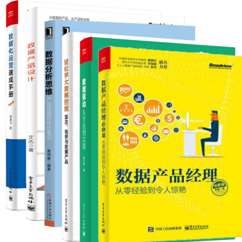 包郵數據産品經理修課+數據産品設計+數據分析思維+數據化運營速成手冊+輕鬆學大數據挖掘+數據驅動 pdf epub mobi 電子書 下載