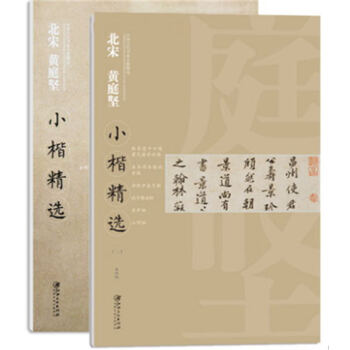 *宋 黃庭堅小楷精選（1）（2）冊 中國古代書傢小楷精選 金剛經 君尺牘並詩冊 毛筆字帖 江西美術齣 pdf epub mobi 電子書 下載
