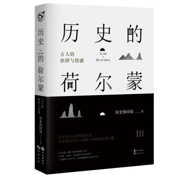 正版现货 历史的荷尔蒙---古人的抉择与情感 历史的囚徒 李鸿谷 赵文卓 秦岚 李锐强烈推荐 pdf epub mobi 电子书 下载