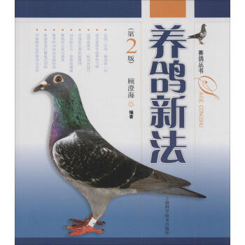 正版現貨 養鴿新法(第2版) 養鴿子/養信鴿用品/賽鴿用具 顧澄海 編著 上海科學技術齣版 pdf epub mobi 電子書 下載
