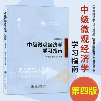中级微观经济学学习指南 第四版 钟根 中级微观经济学 范里安微观经济学现代观点 上海交通 pdf epub mobi 电子书 下载