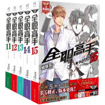 现货包邮 全职高手11-15册全套5本 典藏版 蝴蝶蓝猫树 天闻角川轻小说 青春网游小说