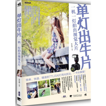 单灯出牛片:一机一灯拍出视觉大片 9787515324234 候俊耀著-ZJ pdf epub mobi 电子书 下载