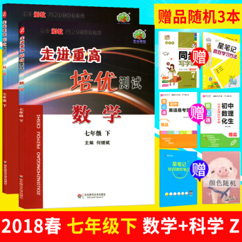 套裝2本 2018春走進重高培優測試 七年級下冊試捲 數學+科學 浙教版 初一同步競賽測試 pdf epub mobi 電子書 下載