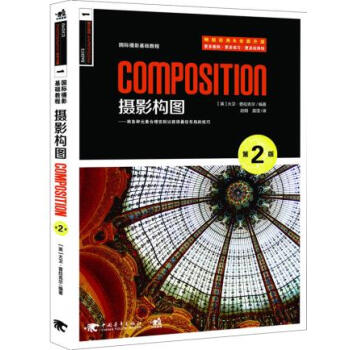 国际摄影基础教程:摄影构图(第2版) 9787515318493 (英)普拉克尔-ZJ pdf epub mobi 电子书 下载