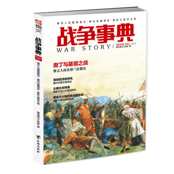 【指文正版】战争事典042：维京人征服英格兰·唐代吐蕃简史·莫卧儿皇位之争 pdf epub mobi 电子书 下载