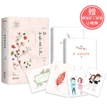 现货 致我最爱的你 上下 {共2册} 叶非夜著那时喜欢你余生有你才安好亿万逐爱致我很爱的你