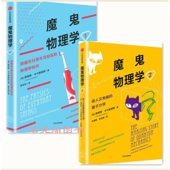 魔鬼物理學1-隱藏在日常生活背後的物理學知識+魔鬼物理學2：迷人又有趣的量子力學 共2冊 pdf epub mobi 電子書 下載