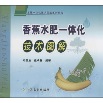 香蕉水肥一體化技術圖解 暢銷書籍 種植業 正版 pdf epub mobi 電子書 下載